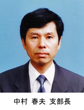 写真：第20期 関東支部・支部長　東京工業大学　中 村 春 夫