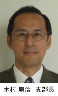 写真：第17期 関東支部・支部長　東京工業大学　木 村 康 治
